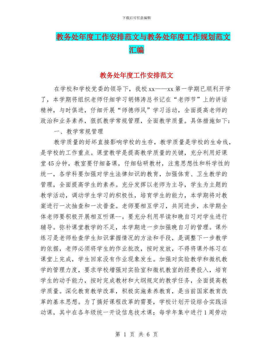 教务处年度工作安排范文与教务处年度工作规划范文汇编_第1页