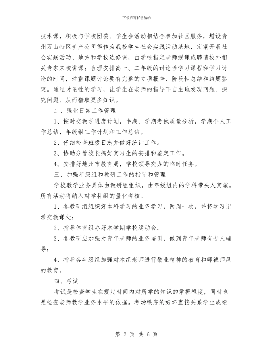 教务处年度工作安排范文与教务处年度工作规划范文汇编_第2页