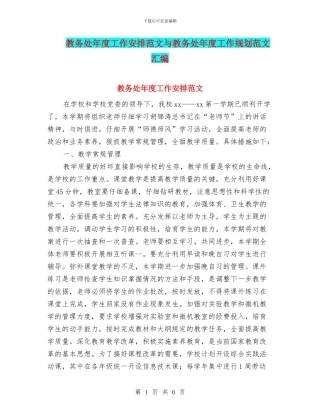 教务处年度工作安排范文与教务处年度工作规划范文汇编