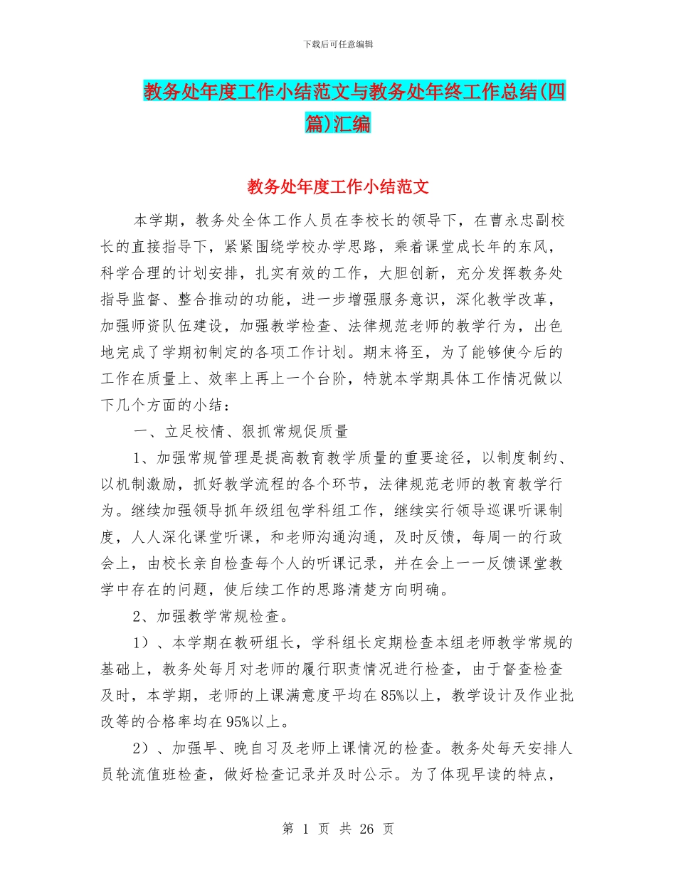 教务处年度工作小结范文与教务处年终工作总结汇编_第1页