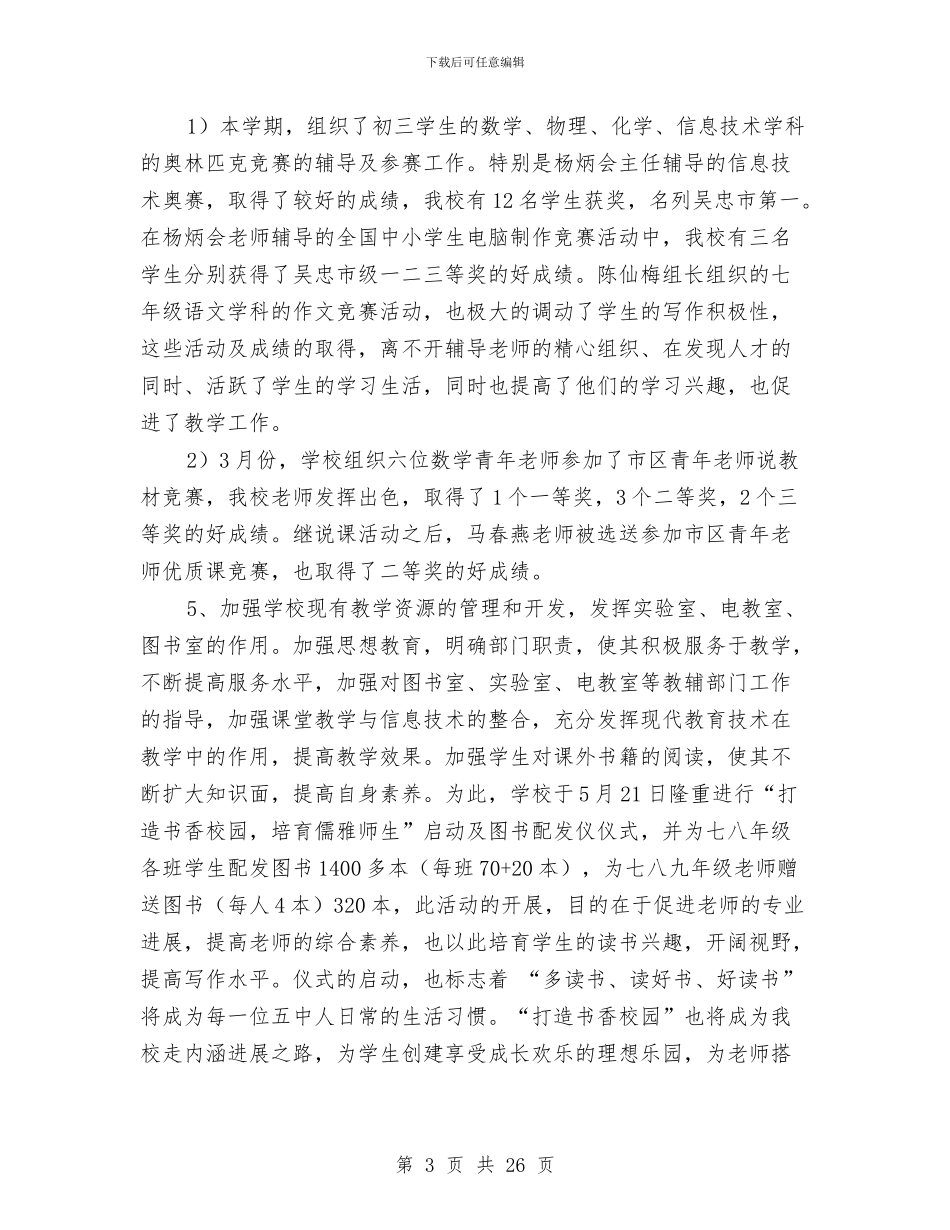 教务处年度工作小结范文与教务处年终工作总结汇编_第3页