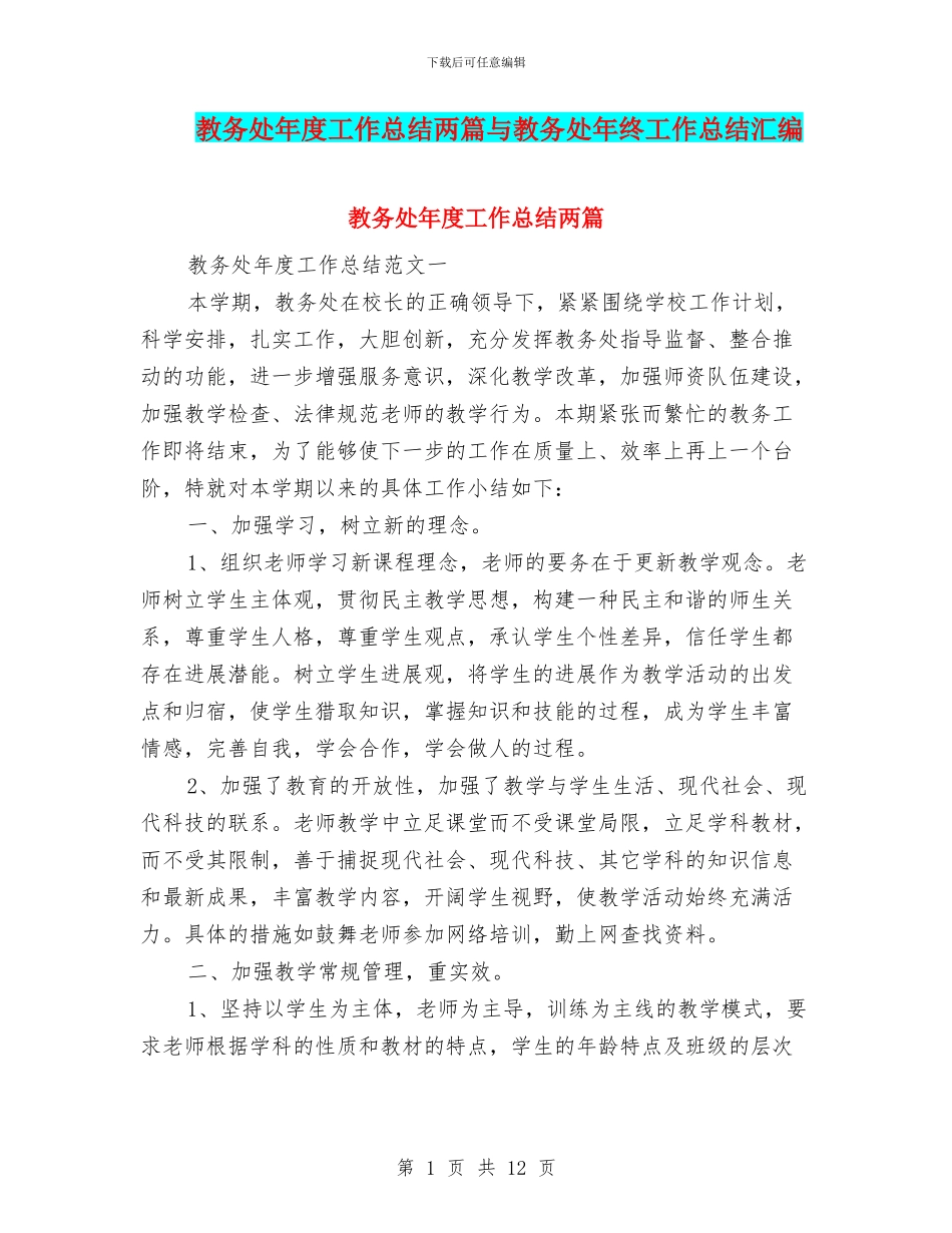 教务处年度工作总结两篇与教务处年终工作总结汇编_第1页