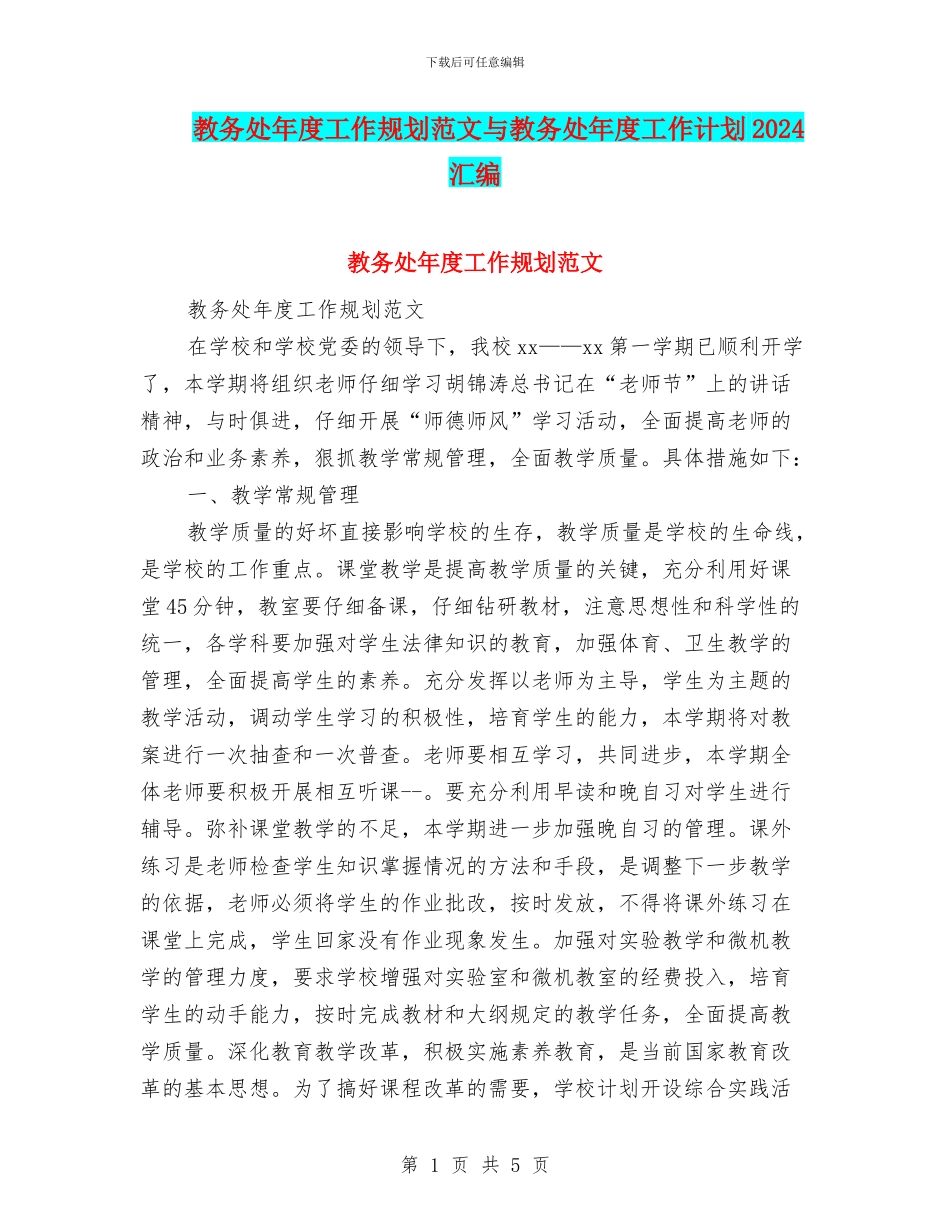 教务处年度工作规划范文与教务处年度工作计划2024汇编_第1页