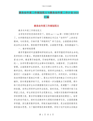 教务处年度工作规划范文与教务处年度工作计划2024汇编