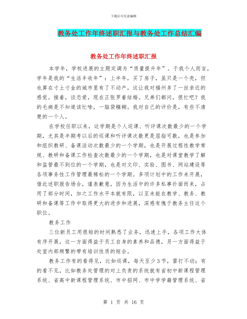 教务处工作年终述职汇报与教务处工作总结汇编_第1页