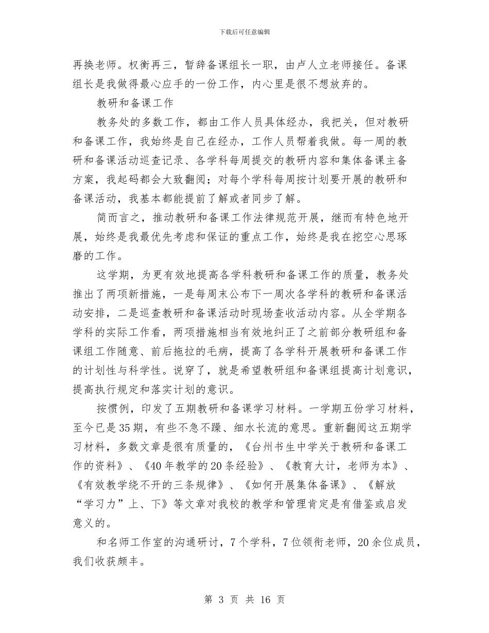 教务处工作年终述职汇报与教务处工作总结汇编_第3页