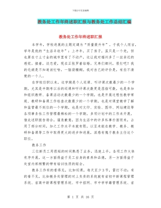 教务处工作年终述职汇报与教务处工作总结汇编