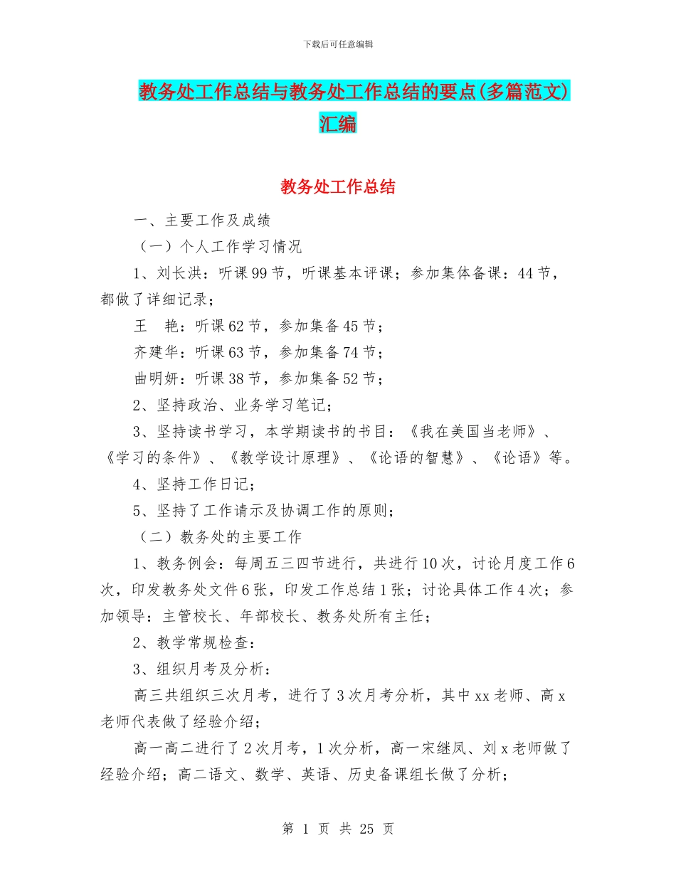 教务处工作总结与教务处工作总结的要点汇编_第1页