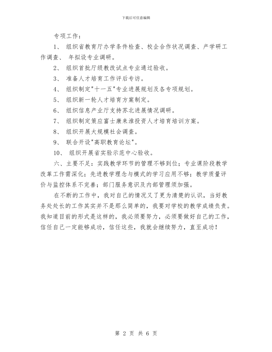 教务处处长年终工作小结与教务处干部个人述职报告汇编_第2页