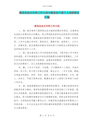 教务处处长年终工作小结与教务处干部个人述职报告汇编