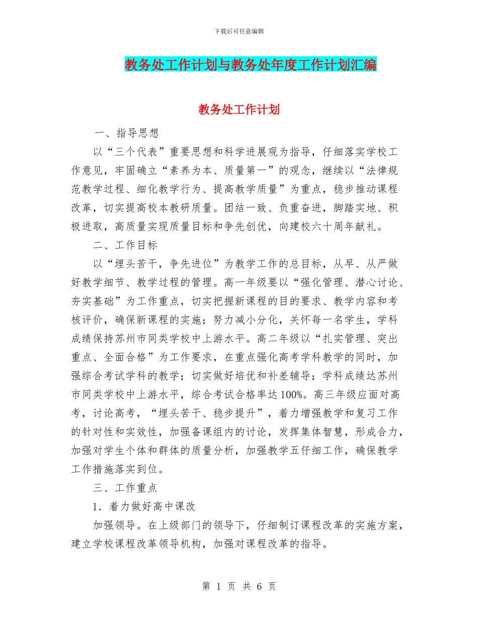 教务处工作计划与教务处年度工作计划汇编_第1页