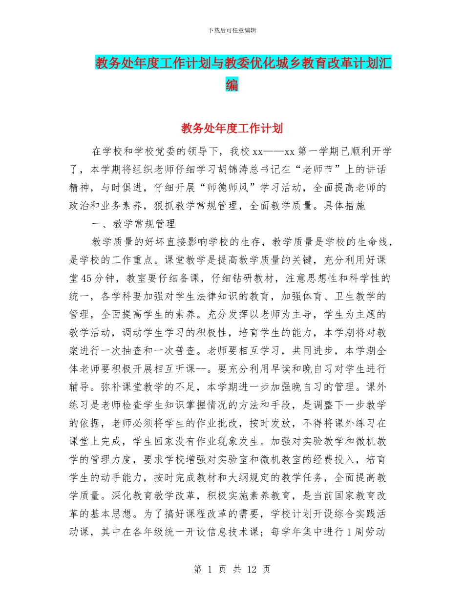 教务处年度工作计划与教委优化城乡教育改革计划汇编_第1页