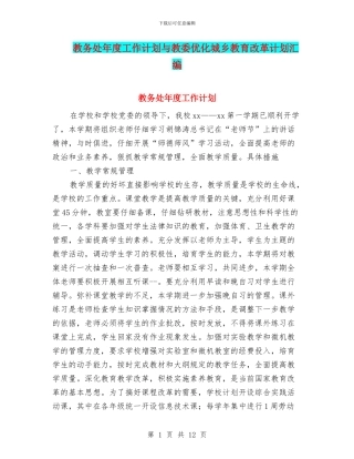 教务处年度工作计划与教委优化城乡教育改革计划汇编