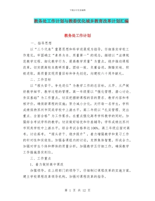 教务处工作计划与教委优化城乡教育改革计划汇编