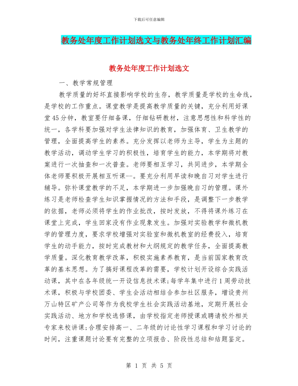 教务处年度工作计划选文与教务处年终工作计划汇编_第1页