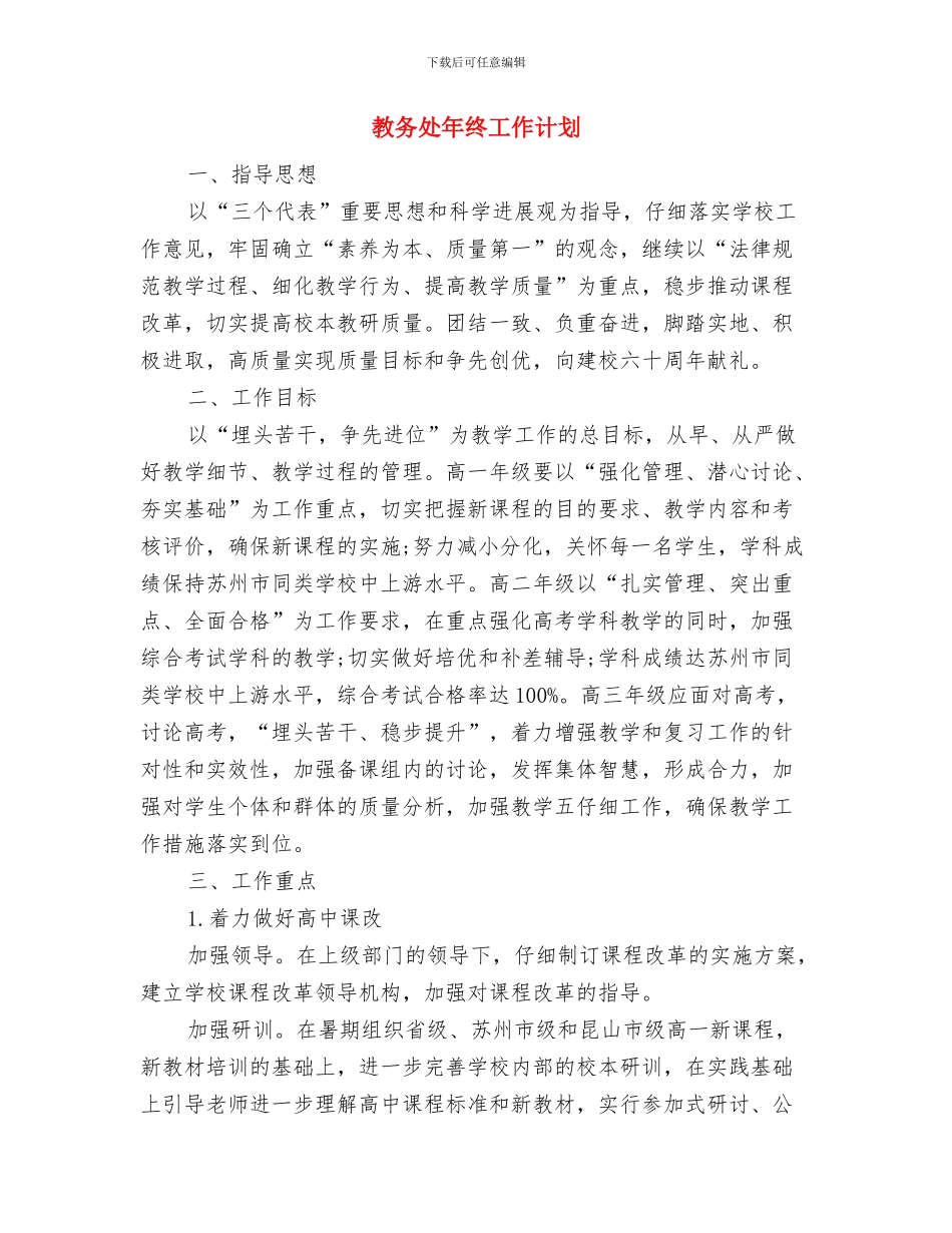 教务处年度工作计划选文与教务处年终工作计划汇编_第3页