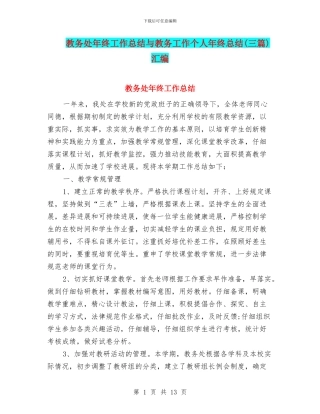 教务处年终工作总结与教务工作个人年终总结汇编