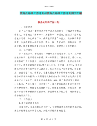 教务处年终工作计划与教务处年终工作计划例文汇编