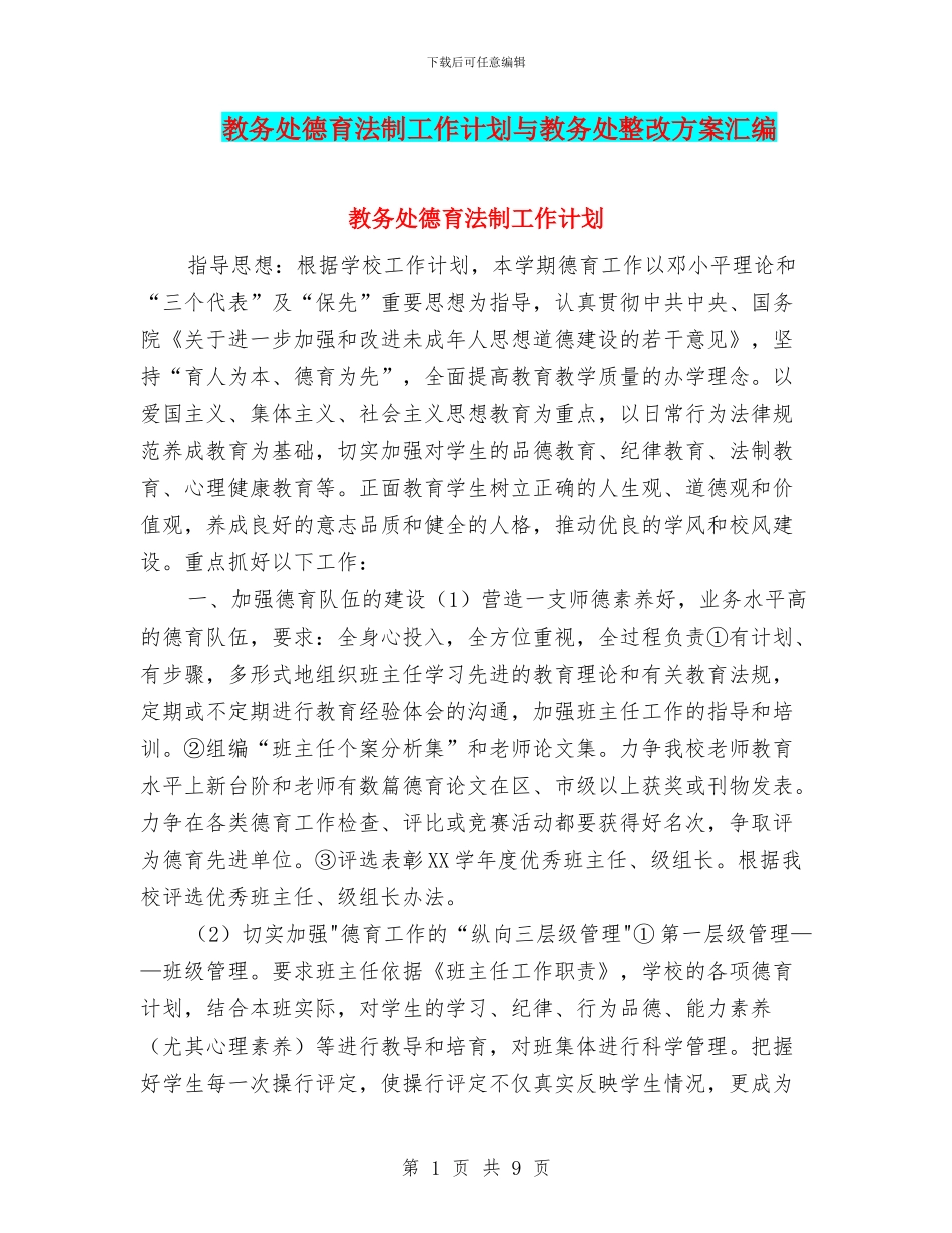 教务处德育法制工作计划与教务处整改方案汇编_第1页