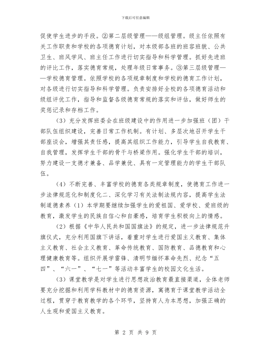 教务处德育法制工作计划与教务处整改方案汇编_第2页