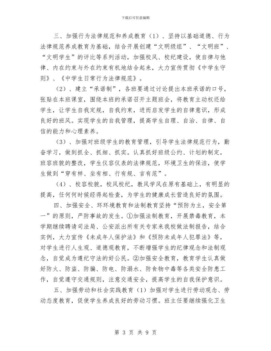 教务处德育法制工作计划与教务处整改方案汇编_第3页