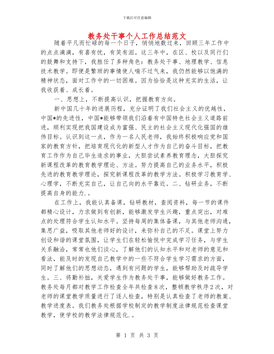 教务处干事个人工作总结范文_第1页