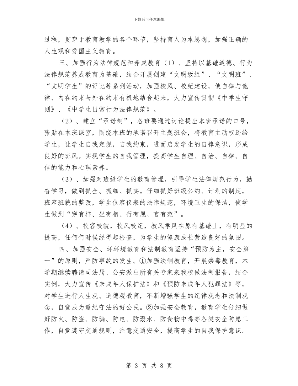 教务处德育法制工作计划与教务处秋季工作计划2024汇编_第3页