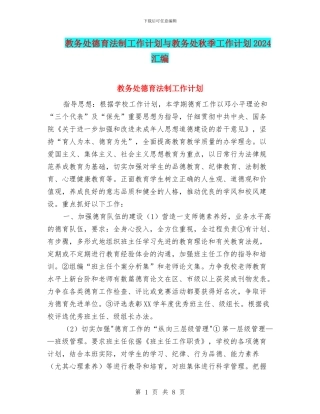 教务处德育法制工作计划与教务处秋季工作计划2024汇编