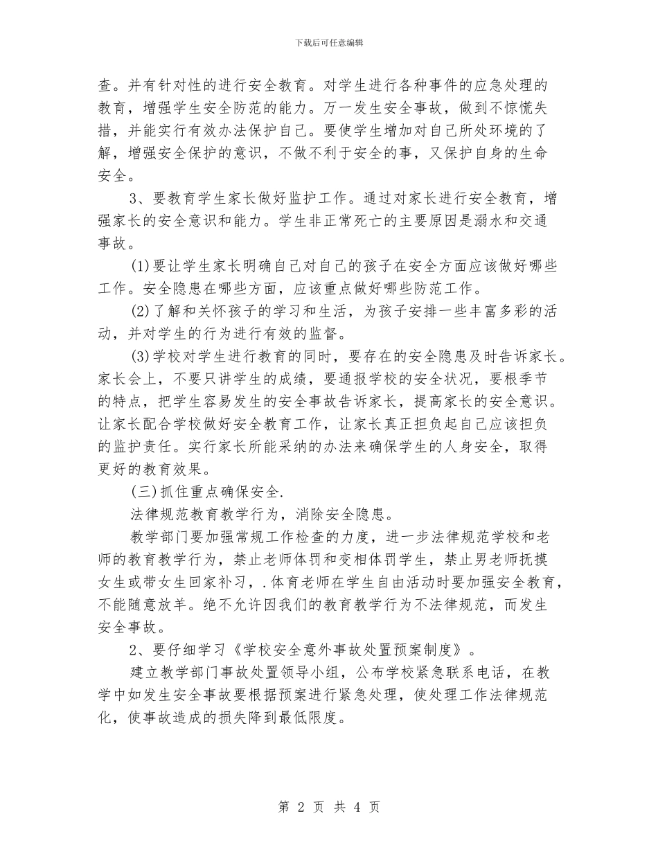 教务处教学安全工作计划_第2页