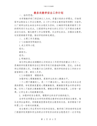 教务处教学安全工作计划