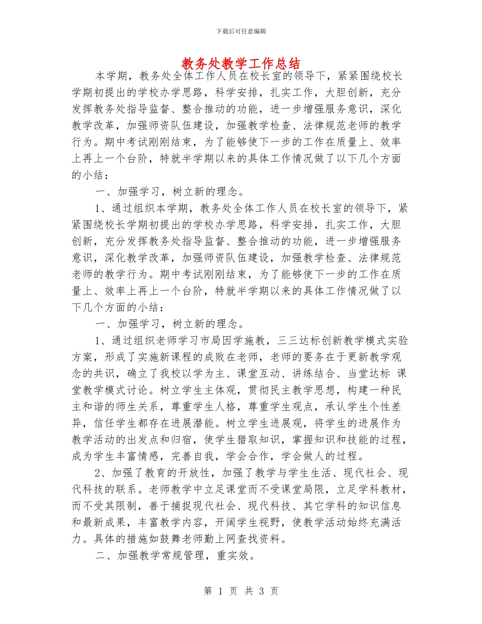 教务处教学工作总结_第1页