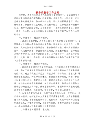 教务处教学工作总结