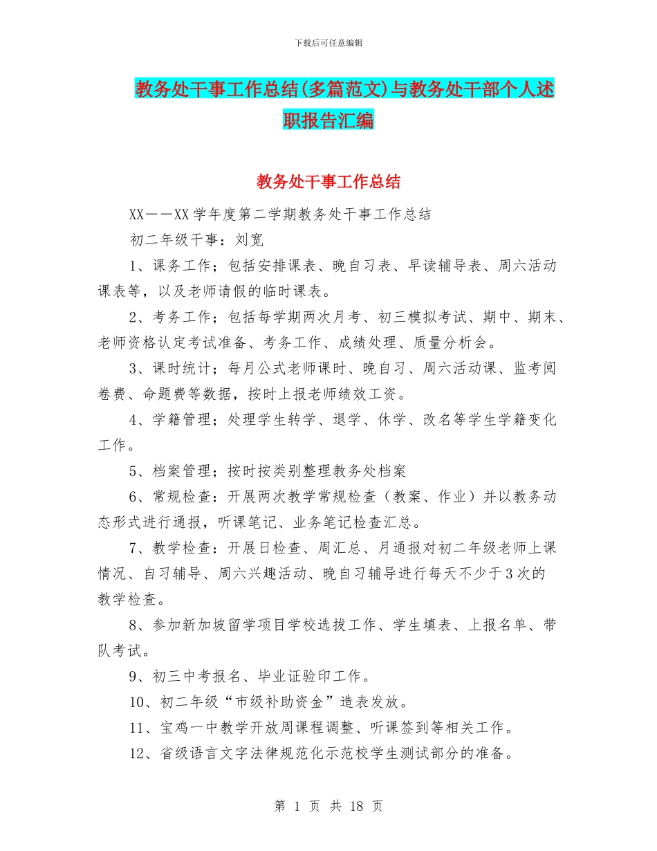 教务处干事工作总结与教务处干部个人述职报告汇编_第1页