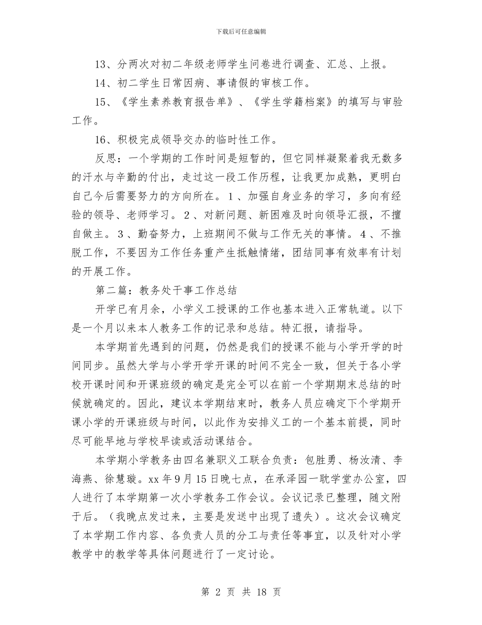 教务处干事工作总结与教务处干部个人述职报告汇编_第2页