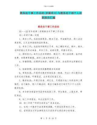 教务处干事工作总结与教务处干部个人述职报告汇编