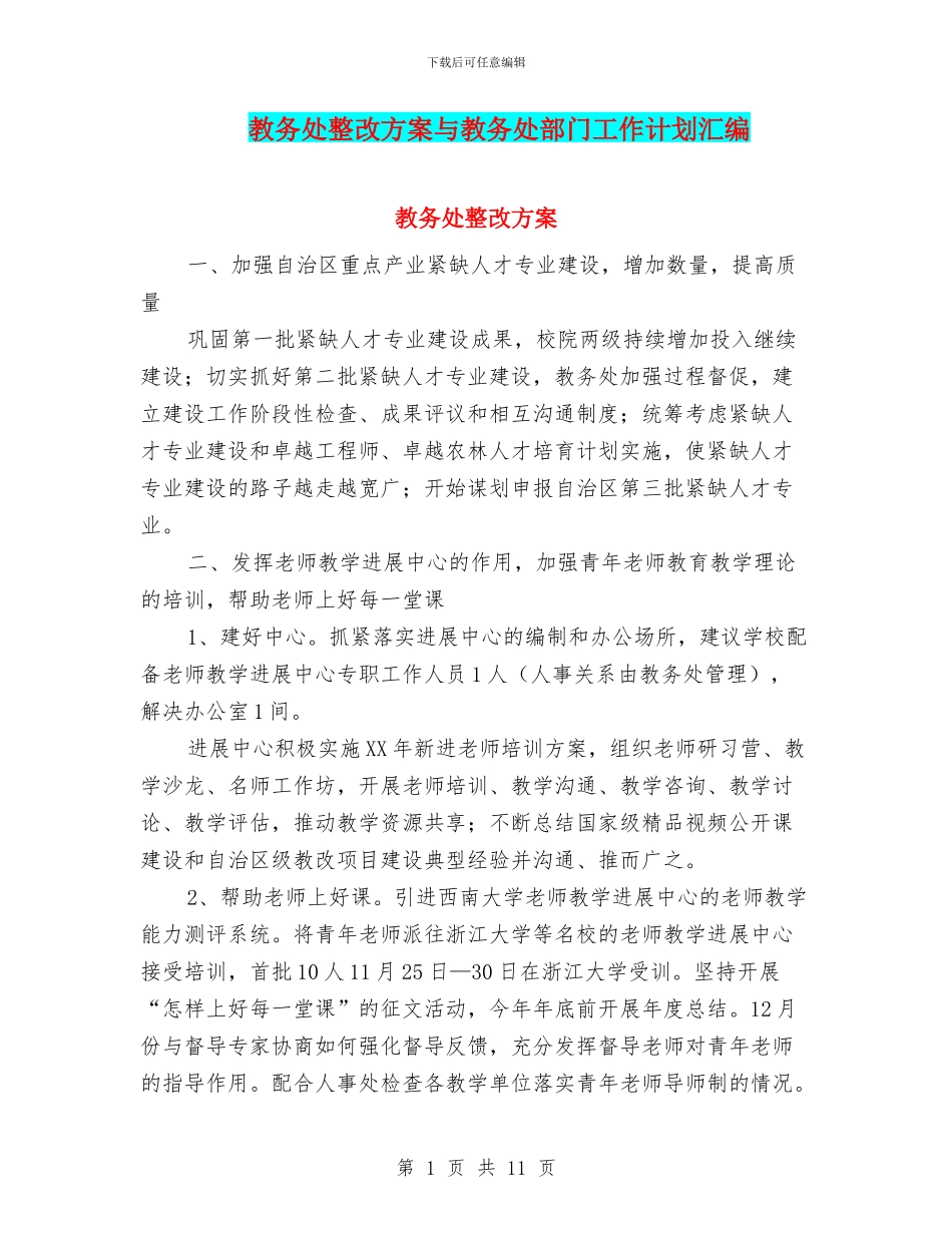 教务处整改方案与教务处部门工作计划汇编_第1页