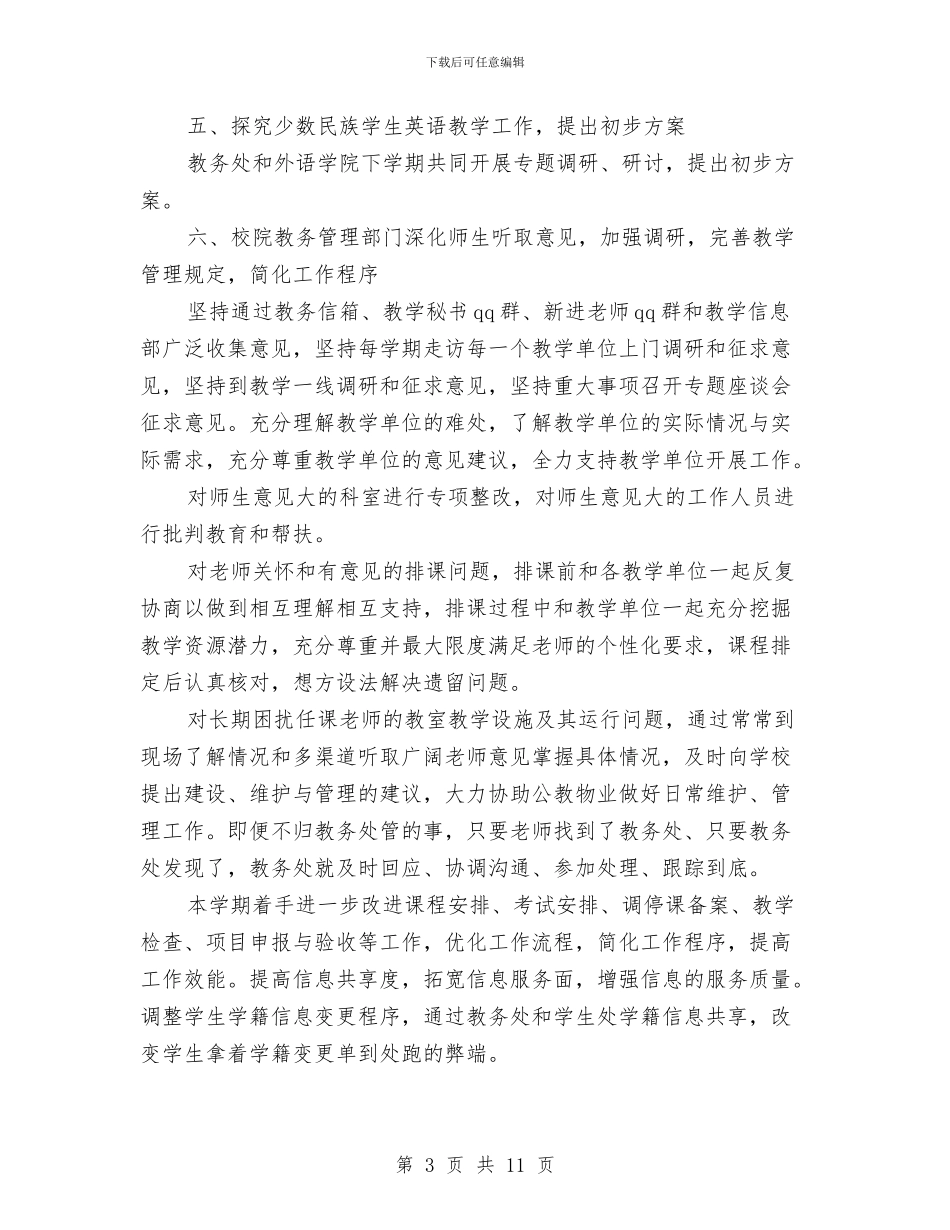教务处整改方案与教务处部门工作计划汇编_第3页