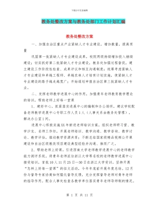 教务处整改方案与教务处部门工作计划汇编