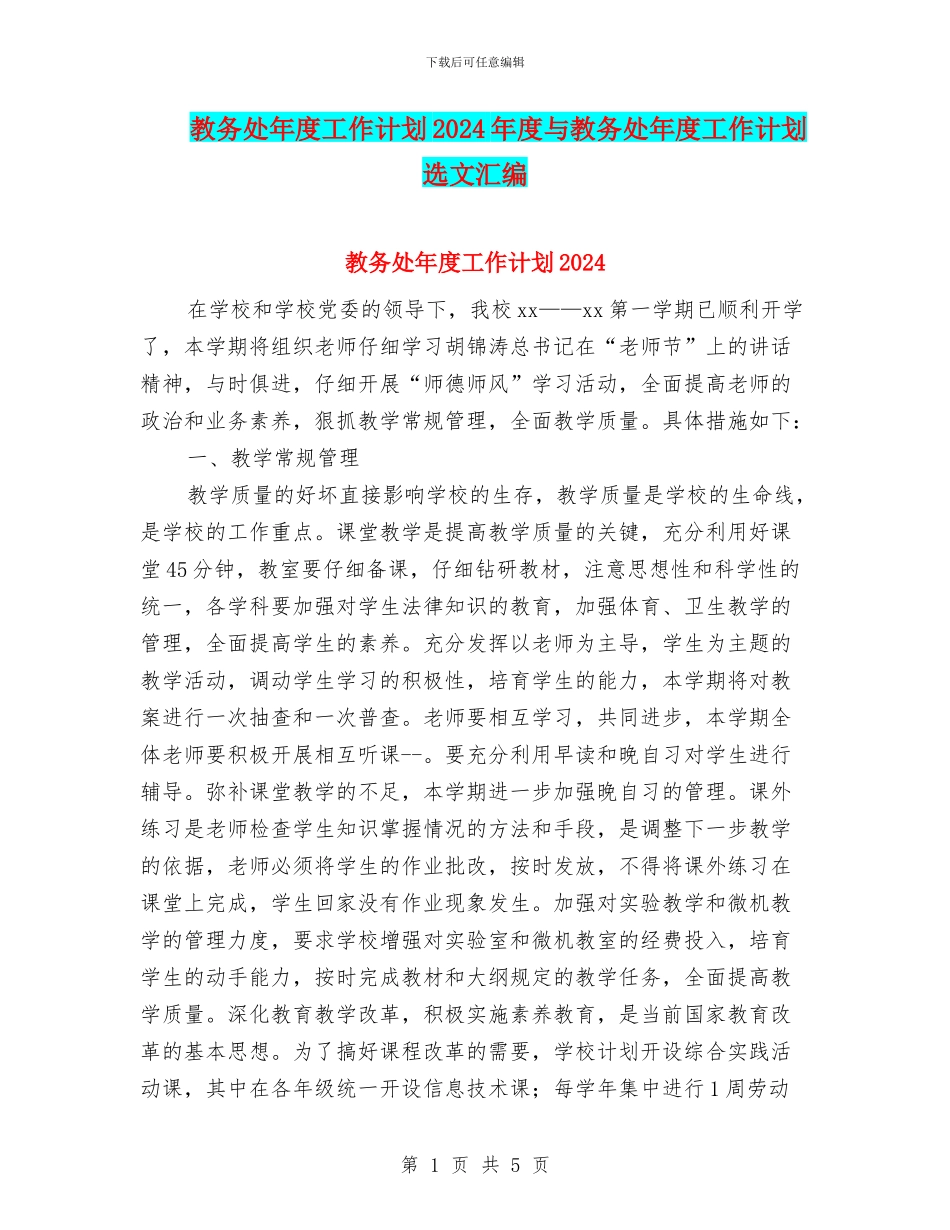 教务处年度工作计划2024年度与教务处年度工作计划选文汇编_第1页
