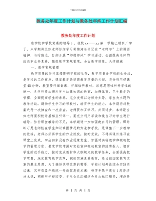 教务处年度工作计划与教务处年终工作计划汇编