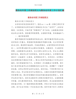 教务处年度工作规划范文与教务处年度工作计划汇编