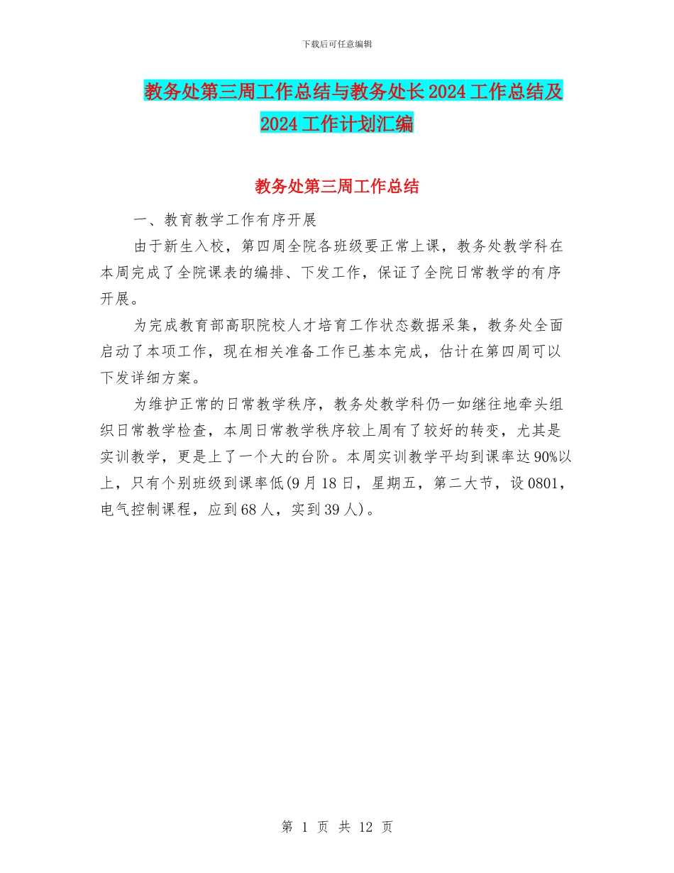 教务处第三周工作总结与教务处长2024工作总结及2024工作计划汇编_第1页