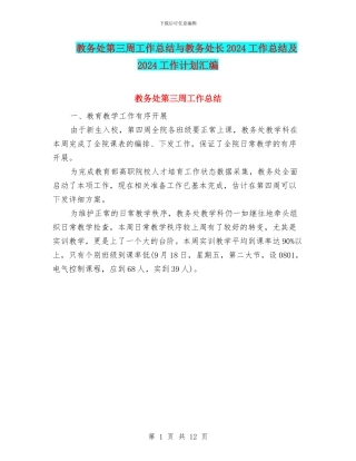 教务处第三周工作总结与教务处长2024工作总结及2024工作计划汇编