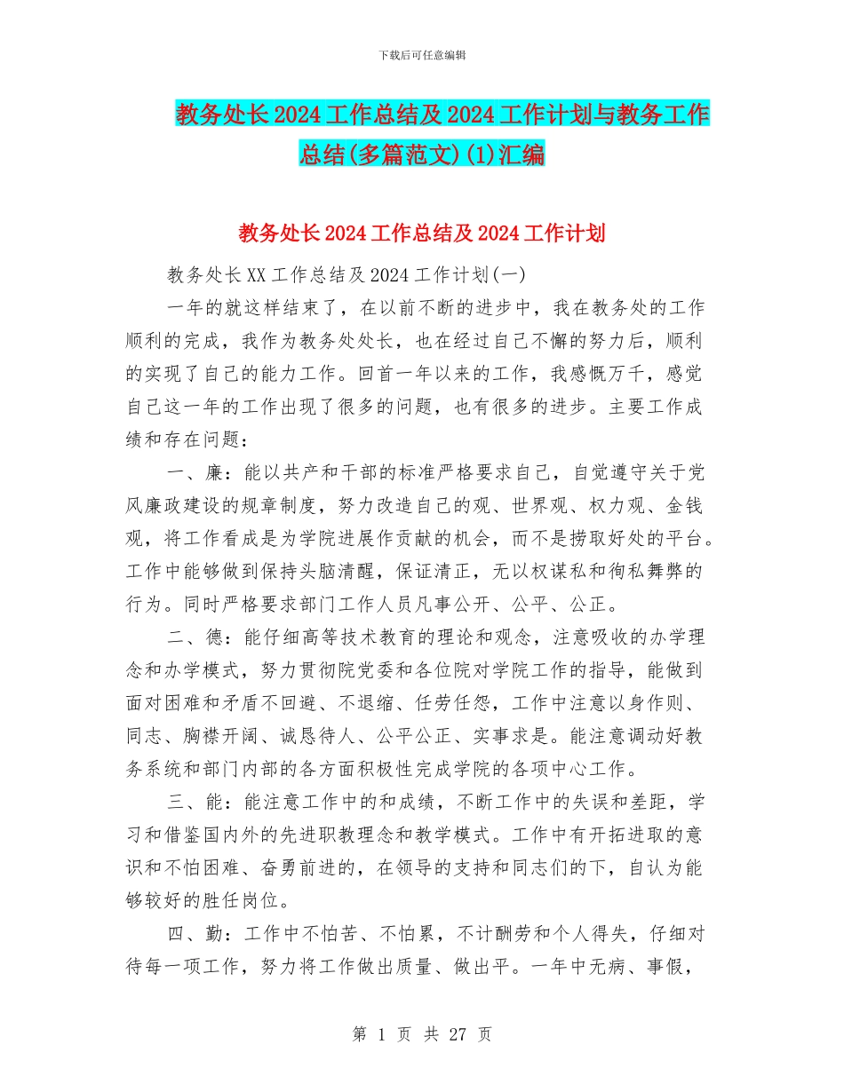 教务处长2024工作总结及2024工作计划与教务工作总结(1)汇编_第1页