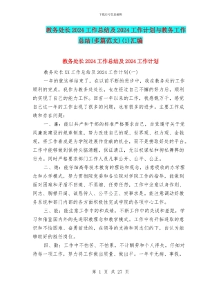 教务处长2024工作总结及2024工作计划与教务工作总结(1)汇编