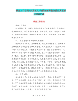 教务工作总结与教坛新秀敬业爱生典型事迹材料汇编
