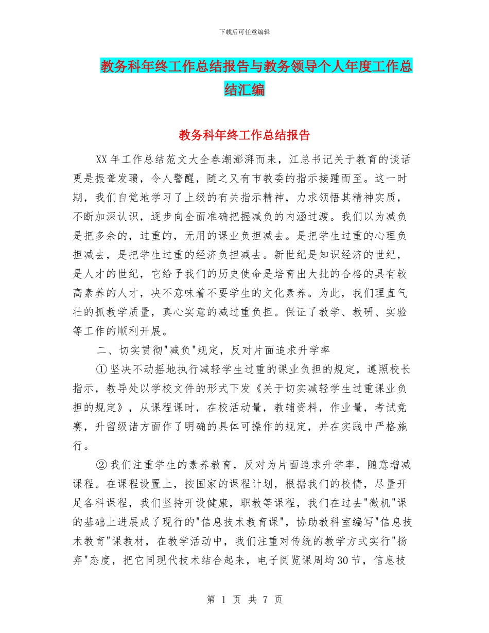 教务科年终工作总结报告与教务领导个人年度工作总结汇编_第1页