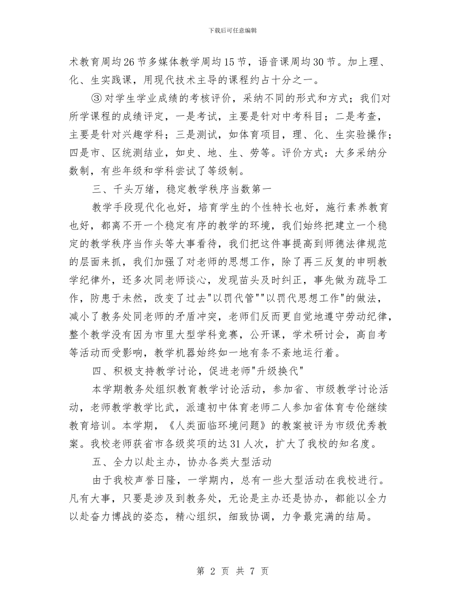 教务科年终工作总结报告与教务领导个人年度工作总结汇编_第2页