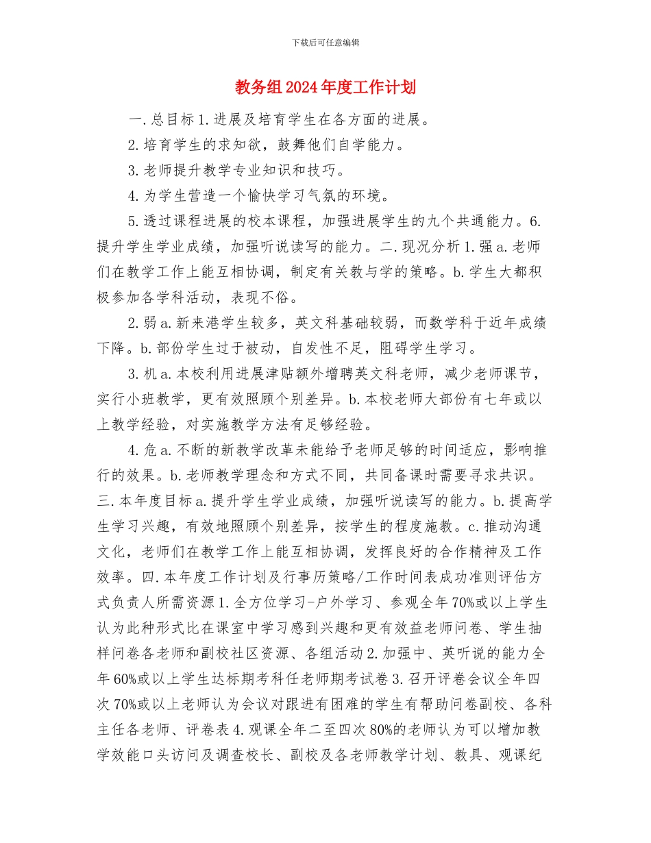 教务组2024年工作计划与教务组2024年度工作计划汇编_第3页