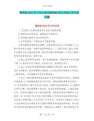教务组2024年工作计划与教务组2024年度工作计划汇编